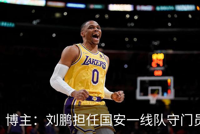 博主：刘鹏担任国安一线队守门员教练，此前曾任职李金羽教练团队