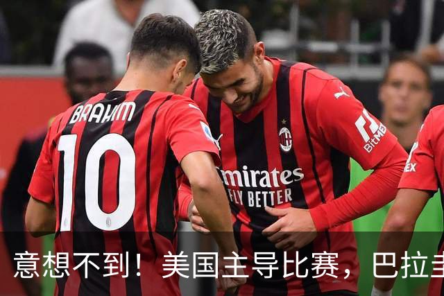 意想不到！美国主导比赛，巴拉圭疲于奔命，美国4比1大胜