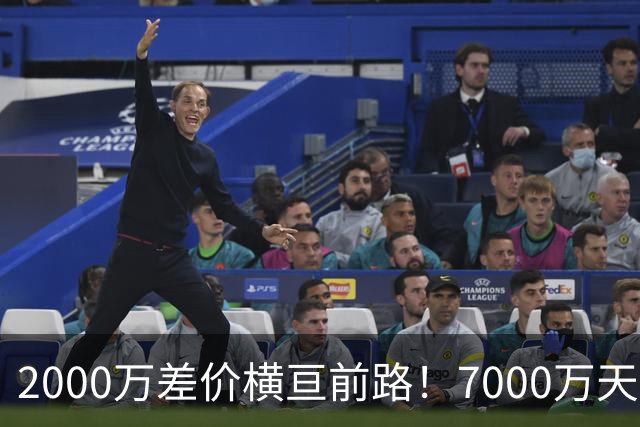 2000万差价横亘前路！7000万天价，切尔西为何拦下球员的西甲归途