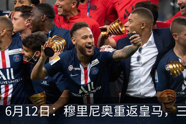 6月12日：穆里尼奥重返皇马，三年执教收获西甲冠军一座，究竟是成功还是遗憾？