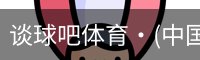 谈球吧